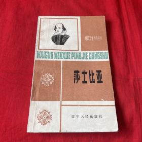 莎士比亚，1984年11月第一版第一次印刷，以图片为准