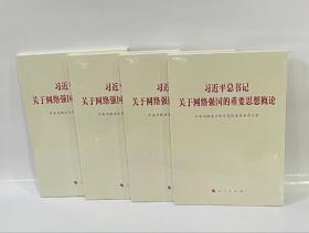 习近平总书记关于网络强国的重要思想概论