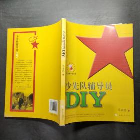 少先队辅导员DIY