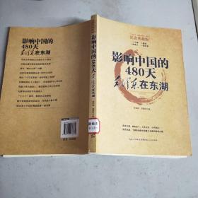 影响中国的480天：毛泽东在东湖