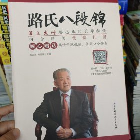 路氏八段锦