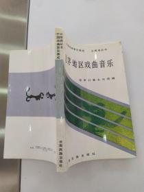 思茅地区戏曲音乐（84品大32开1994年1版1印1500册245页20万字中国戏曲音乐集成.云南卷丛书）55833