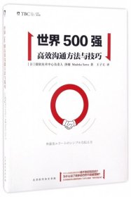 世界500强高效沟通方法与技巧9787569913