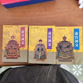 清宫演义连环画一套三册