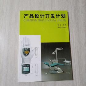 产品设计开发计划