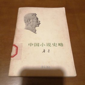 中国小说史略