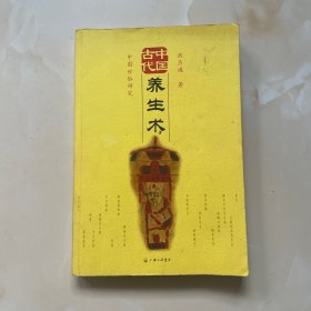 中国古代养生术