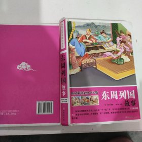 拓展阅读美绘少年版：东周列国故事