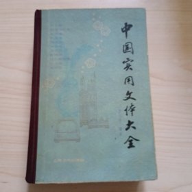 中国实用文体大全1984年一版一印