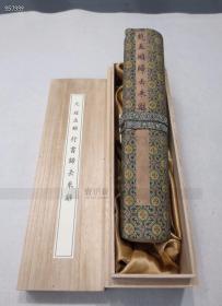 《元赵孟頫行书归去来辞》辽宁省博物馆藏本，卷长273.8cm*28cm，定价4200元，售价2520元包邮。