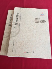 中国货币论（上.下）（近代海外汉学名著丛刊·历史文化与社会经济）