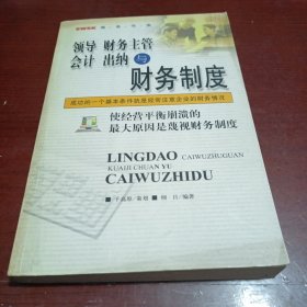 领导、财务主管、会计、出纳与财务制度