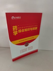 药学综合知识与技能 国家执业药师资格考试指南