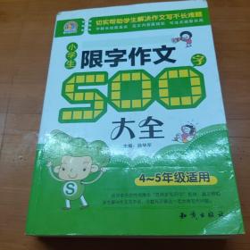 小学生限字作文500字大全（四至五年级适用）