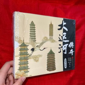 大运河传奇.北京卷（全五册）【24开，未开封】