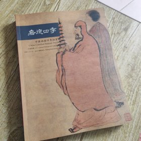 嘉德四季 01 中国书画(四)