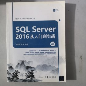 SQL Server 2016 从入门到实战（视频教学版）