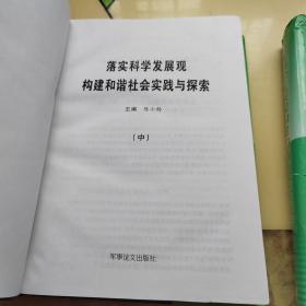 落实科学发展观构建和谐社会实践与探索 中下册