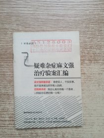 疑难杂症麻文强治疗验案汇·