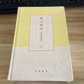 寒山诗注（项楚学术文集·附拾得诗注·精装·全2册）