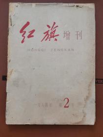 红旗杂志1964年2号增刊 红旗增刊稀有