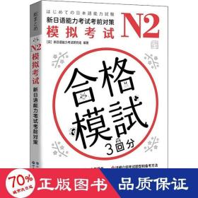 n2模拟试 新语能力试前对策 外语－日语 作者