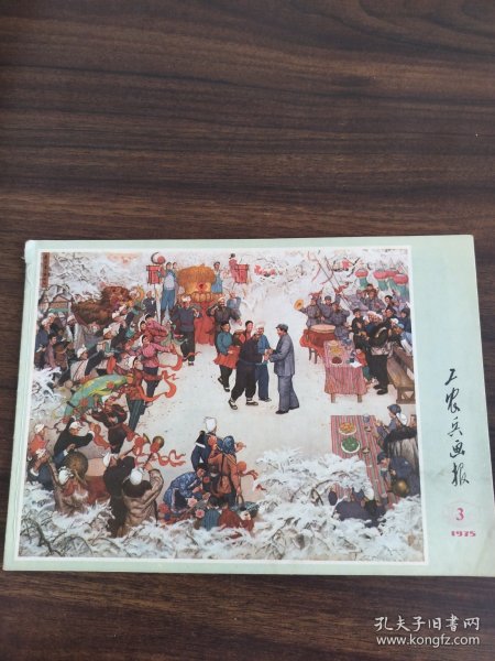 工农兵画报1975年3期