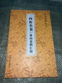 四库全书舟山史料汇辑