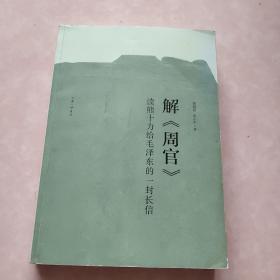 解周官：读熊十力给毛泽东的一封长信