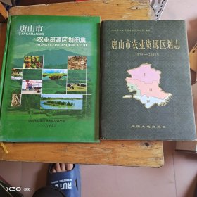 唐山市农业资源区划两本