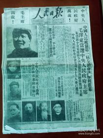 人民日报1949年10月1日，开国大典，适合展览用，纪念报生日报原地报，非原版