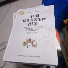 中国棉花有害生物图鉴