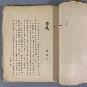 民国二十七年（1938）北新书局再版《法国短篇小说集》1册全，刘半农译，毛边本