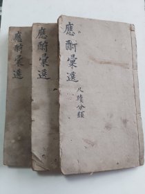 应酬汇选新集 共八卷合订成三厚册一套全完整不缺好品难得 几无瑕疵 开本尺寸23*13*3.5cm