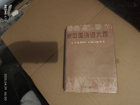 新中国诗词大观