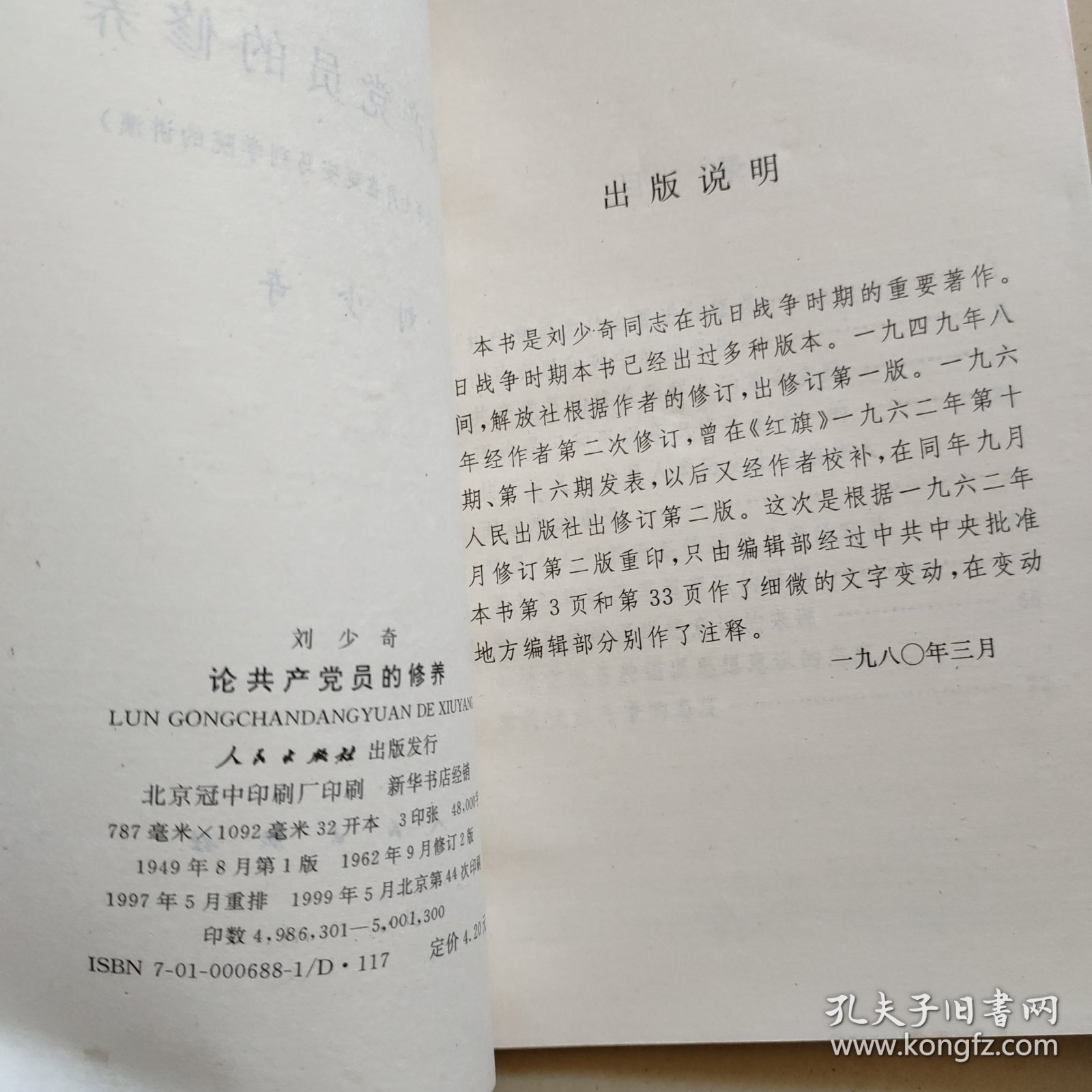论共产党员的修养