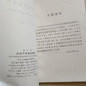 论共产党员的修养