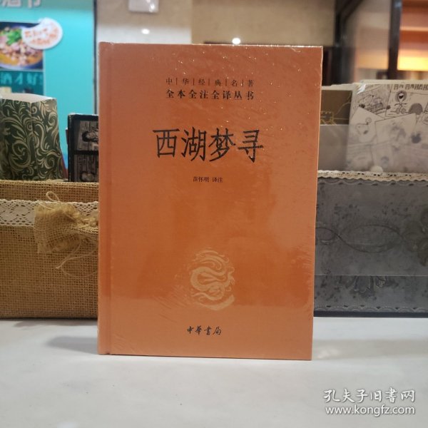 西湖梦寻（中华经典名著全本全注全译）