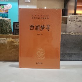 西湖梦寻（中华经典名著全本全注全译）