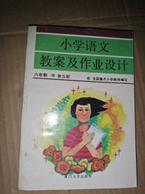 小学语文教案及作业设计 六年制 第五册