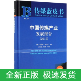 中国传媒产业发展报告(2019)(精)/传媒蓝皮书