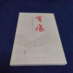 有痕——金乐敏新闻作品集萃（一个总编辑的新闻三重奏）