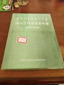 内蒙古科学技术年鉴