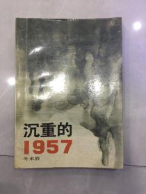 沉重的1957