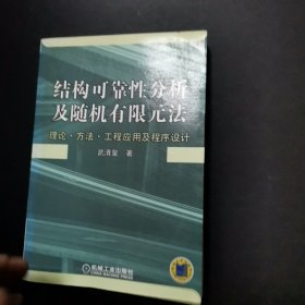 结构可靠性分析及随机有限元法：理论·方法·工程应用及程序设计