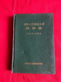 湖南人民革命大学同学录1949.8-1953.8【精装大32开本见图】A10