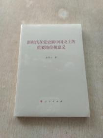 新时代在党史新中国史上的重要地位和意义