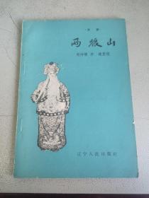 京剧两狼山 辽宁人民出版社 一版一印