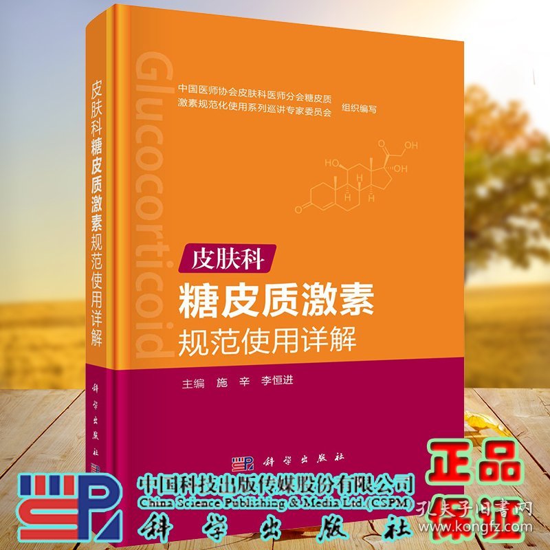 正版现货 皮肤科糖皮质激素规范使用详解 施辛 李恒进 科学出版社 9787030702760