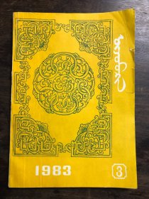 乌珠穆沁  季刊 1983年第3期 蒙文